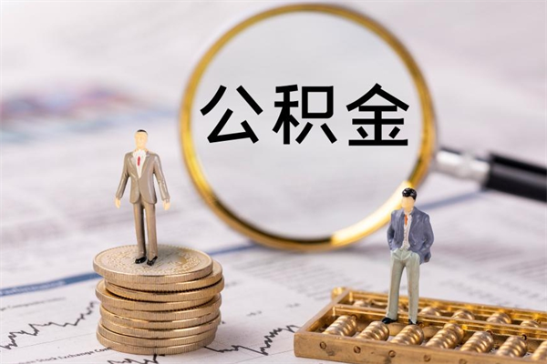 长治公积金提取中介（提取住房公积金的中介）