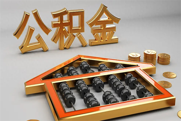 长治公积金怎么全额取出来在职（公积金怎么提取出来在职）
