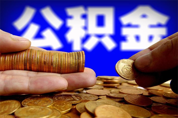 长治缺钱想提取公积金怎么办（缺钱可以提取公积金对征信有影响么）