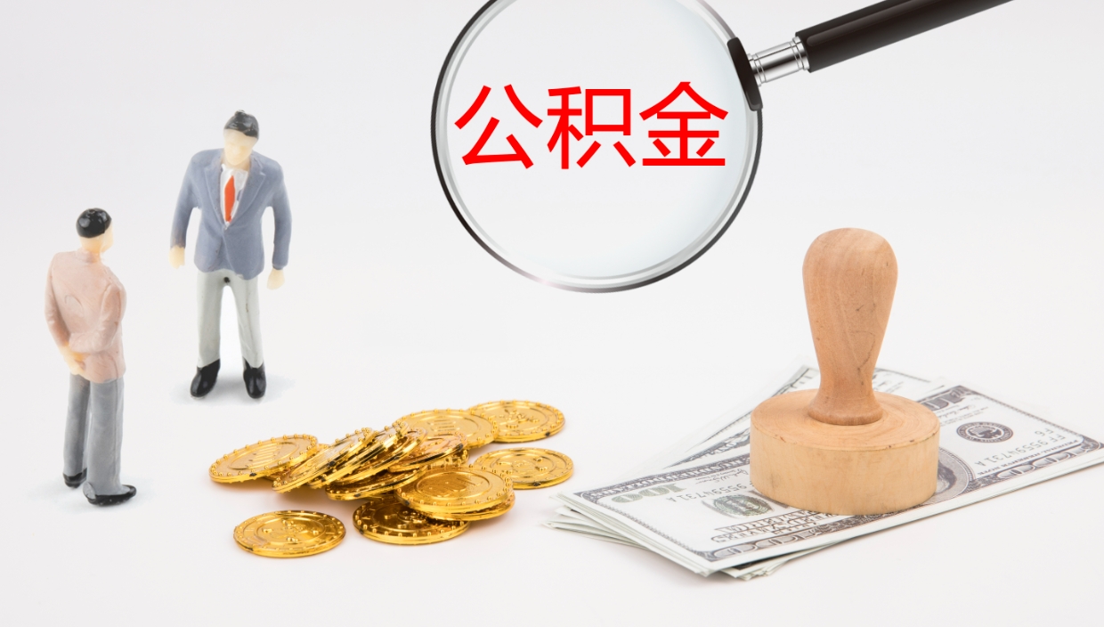 长治提取公积金的条件（提取公积金办理流程）