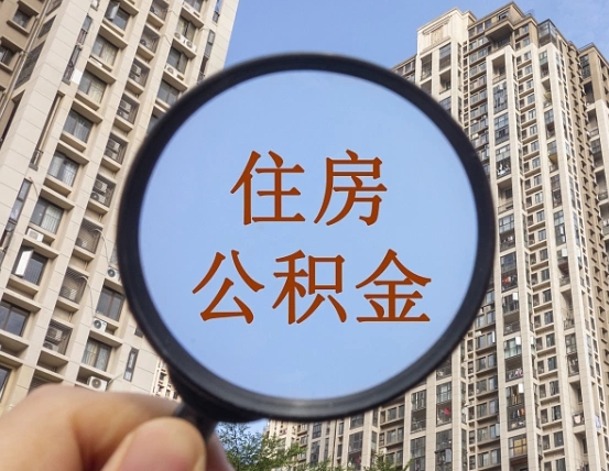 长治公积金小额提取（小额度公积金提取）