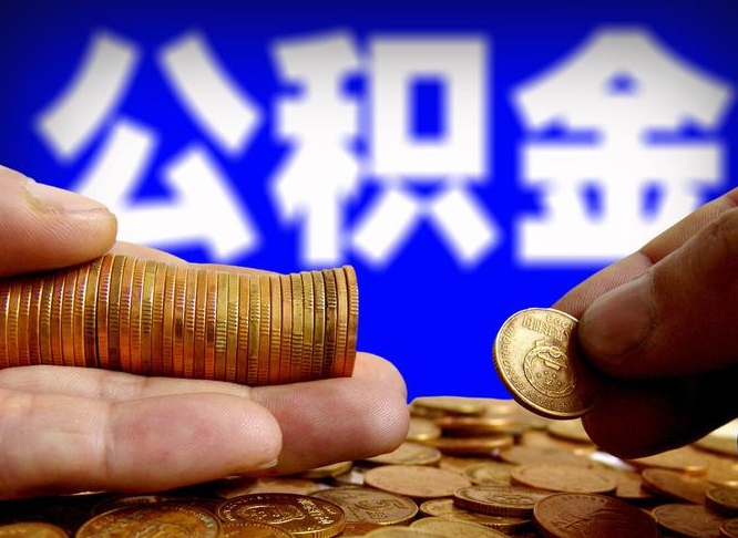 长治急用钱提取公积金的方法（着急用钱怎么提取公积金）